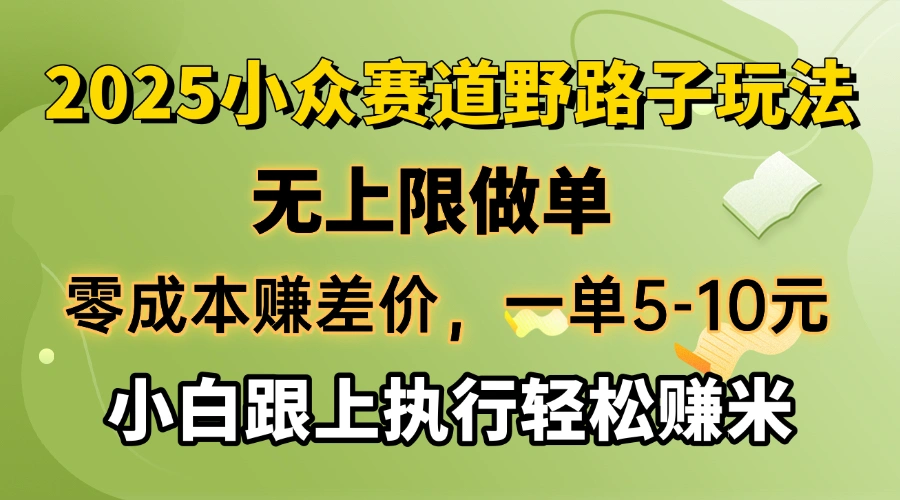 零成本赚差价，一单5-10元，无上限做单，2025小众赛道，跟上执行轻松赚米- 福利组
