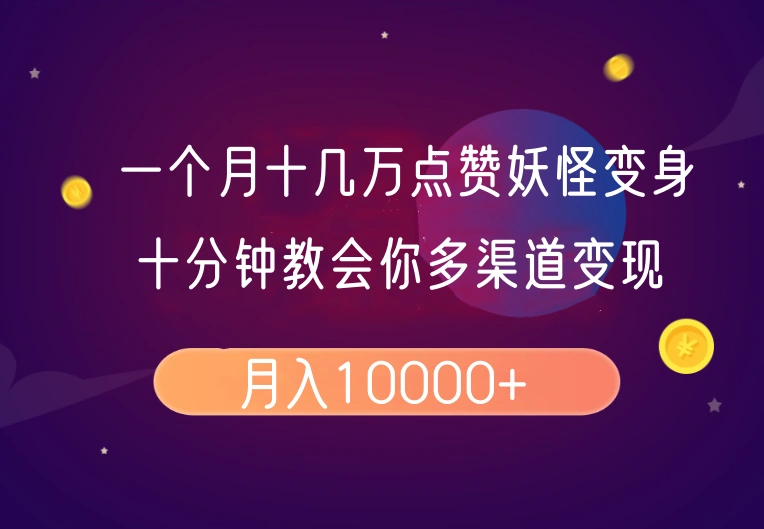 一个月十几万点赞妖怪变身视频，十分钟教会你(超详细制作流程)分段 - 福利组