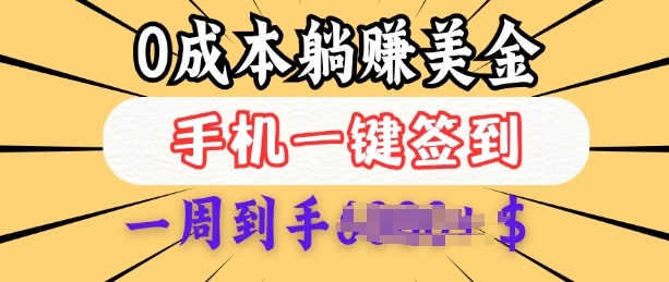 0成本白嫖美金，每天只需签到一次，三天躺Z多张，无需经验小白有手机就能做 - 福利组