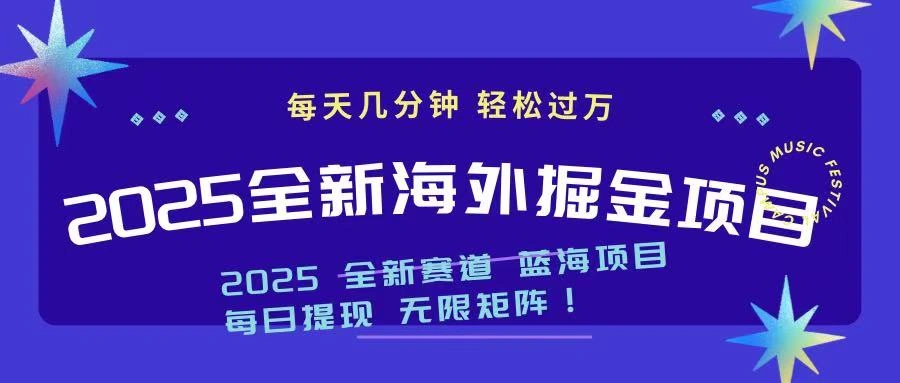 2025最新海外掘金项目 一台电脑轻松日入500+ - 福利组