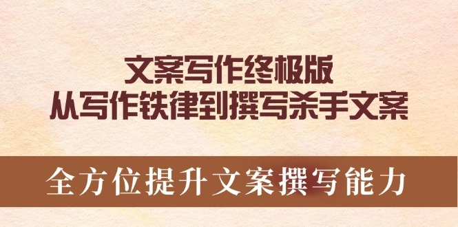 文案写作终极版，从写作铁律到撰写杀手文案，全方位提升文案撰写能力 - 福利组