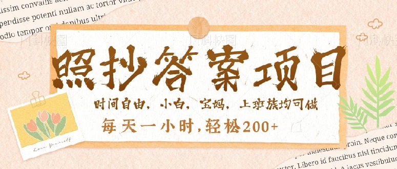 照抄答案，一个问题薅多遍，就有收益，每天一小时，轻松200＋ - 福利组