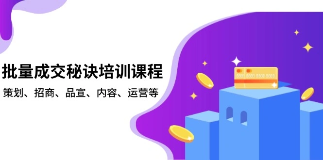 批量成交秘诀培训课程，策划、招商、品宣、内容、运营等 - 福利组