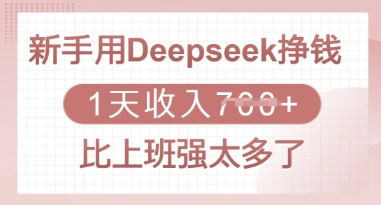 新手用Deepseek挣钱，1天收入多张，比上班强太多了 - 福利组