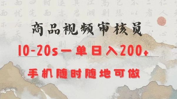 商品视频审核20s一单手机就行随时随地操作日入2张【揭秘】 - 福利组