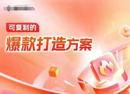 天猫电商爆款运营，可复制的爆款打造方案(线下内训课录音+字幕) - 福利组