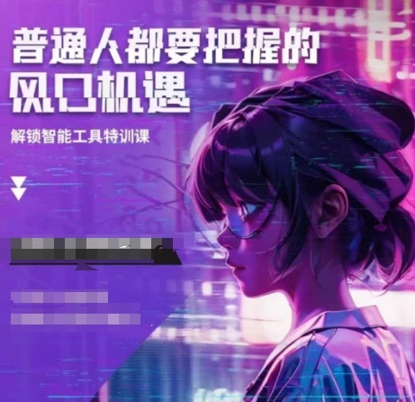 人工智能实战训练，普通人都要把握的风口机遇 - 福利组