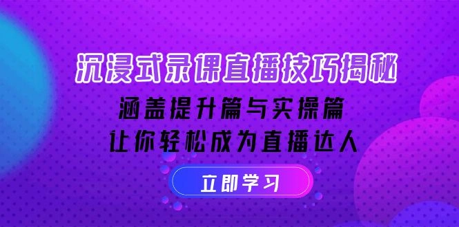 沉浸式-录课直播技巧揭秘：涵盖提升篇与实操篇, 让你轻松成为直播达人 - 福利组
