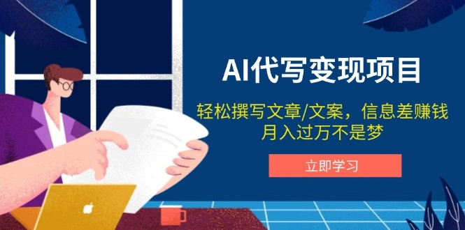AI代写变现项目，轻松撰写文案，信息差赚钱，月入过万不是梦 - 福利组