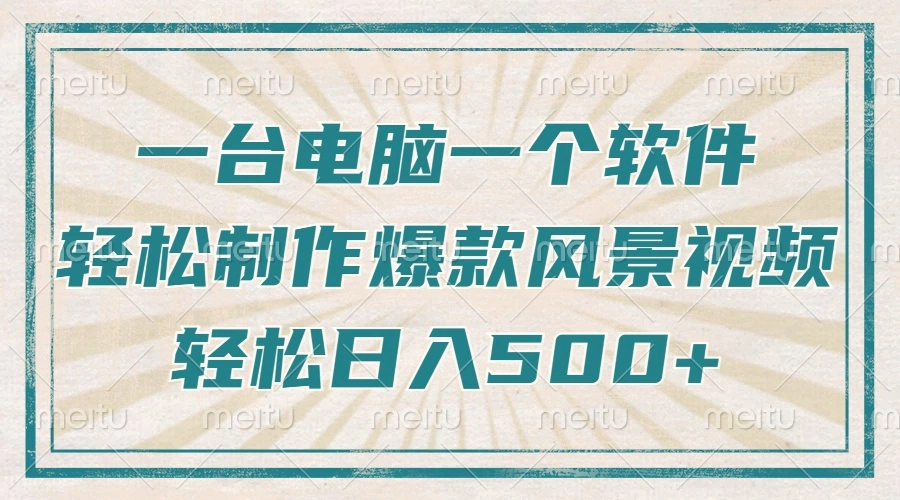只需一台电脑一个软件，教你轻松做出爆款治愈风景视频，轻松日入500+ - 福利组