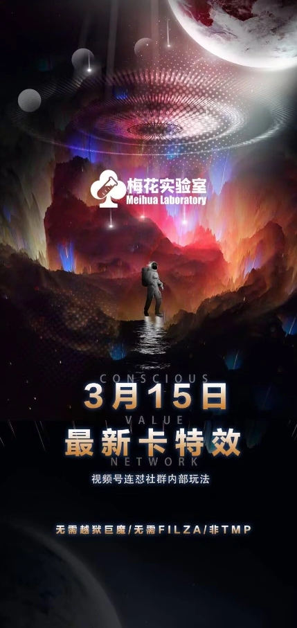 梅花实验室视频号连怼玩法-3月15日最新卡特效技术(无需越狱、巨魔、tmp) - 福利组