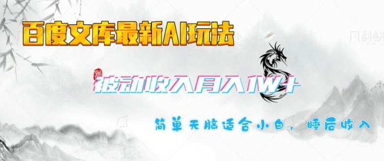 百度文库最新AI玩法，长期被动收入，月入1W，简单天脑适合小白 - 福利组