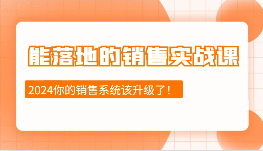 能落地的销售实战课：销售十步今天学，明天用，拥抱变化，迎接挑战(更新) - 福利组