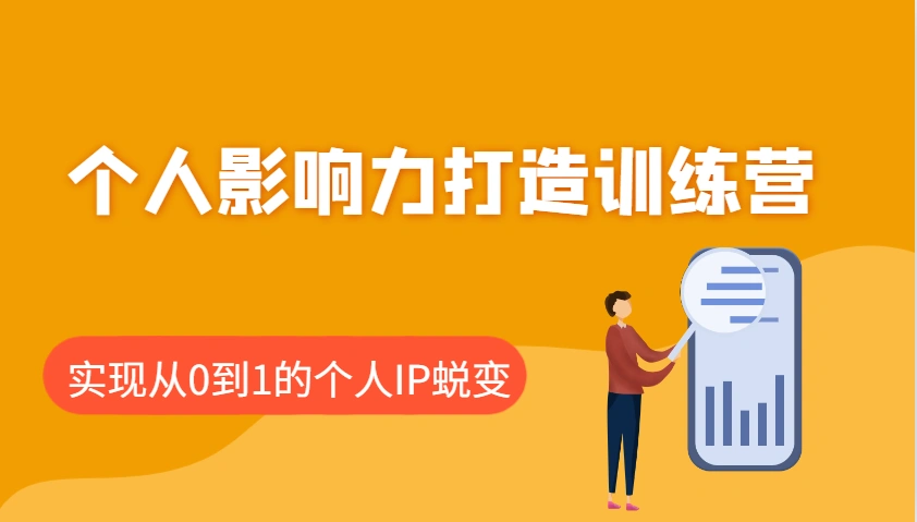 个人影响力打造训练营，涵盖个人IP打造的各个关键环节，实现从0到1的个人IP蜕变 - 福利组