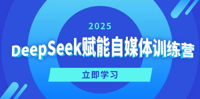 DeepSeek赋能自媒体训练营，定位、变现、爆文全攻略！ - 福利组