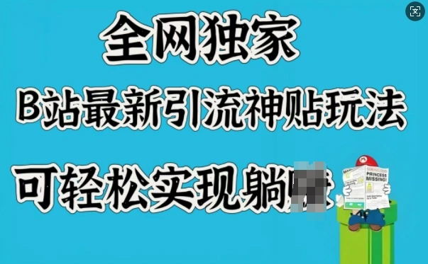 全网独家，B站最新引流神贴玩法，可轻松实现躺Z - 福利组