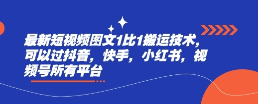 最新短视频图文1比1搬运技术，可以过抖音，快手，小红书，视频号所有平台 - 福利组
