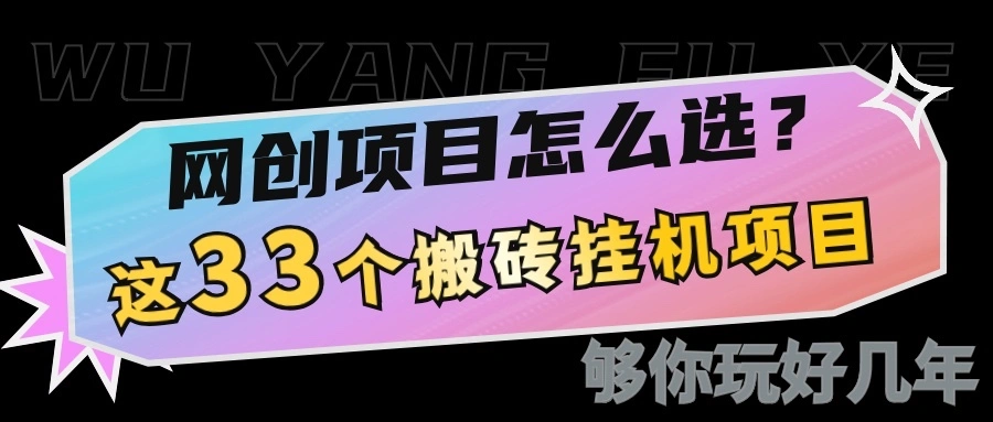 网创不知道做什么？这33个低成本挂机搬砖项目够你玩几年 - 福利组