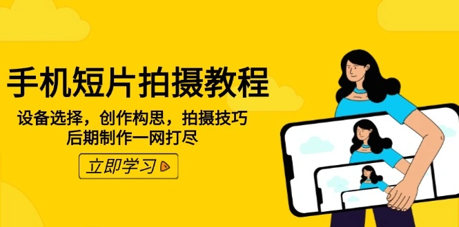 手机短片拍摄教程：设备选择，创作构思，拍摄技巧，后期制作一网打尽 - 福利组