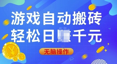 游戏自动搬砖，轻松日入上千，0基础无脑操作【揭秘】 - 福利组