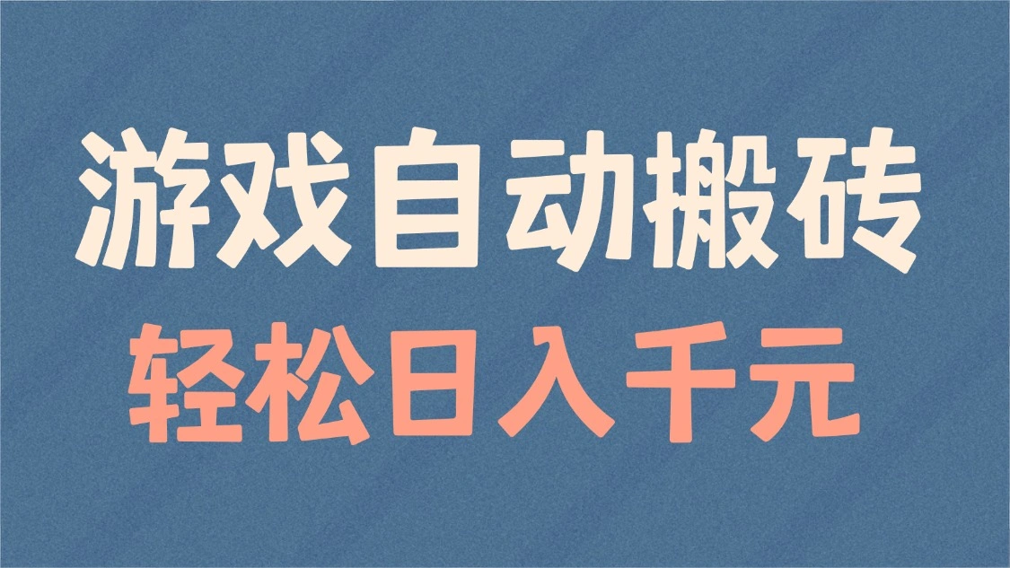 游戏自动搬砖，轻松日入1000+ 适合矩阵操作 - 福利组