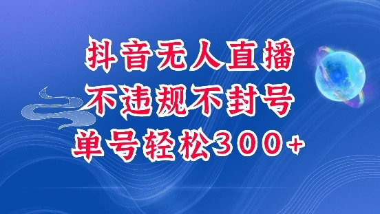 抖音无人挂JI项目，单号纯利300+稳稳的，深层揭秘最新玩法，不违规也不封号【揭秘】- 福利组