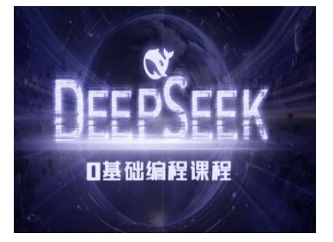 Deepseek零基础AI编程课-deepseek教程 - 福利组