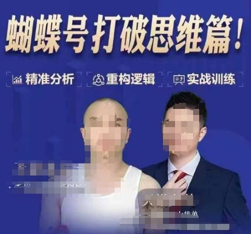 天诺老吴蝴蝶号50节线上课，蝴蝶号打破思维篇- 福利组
