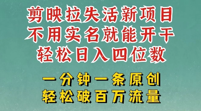 剪映模板拉新，拉失活项目，一周搞了大几k，一分钟一条作品，无需实名也能轻松变现，小白也能轻松干 - 福利组