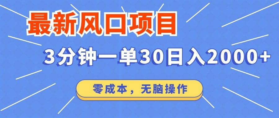 最新短剧项目操作，3分钟一单30。日入2000左右，零成本，无脑操作。 - 福利组