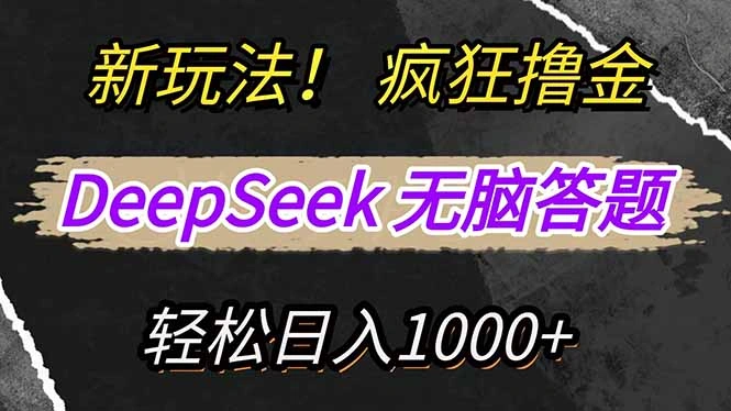 新玩法！利用DeepSeek，复制粘贴，无脑简单答题，疯狂撸新平台收益，轻… - 福利组
