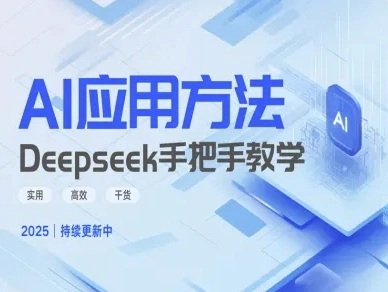 Deepseek实际应用技巧—手把手教学版，实用高效干货- 福利组