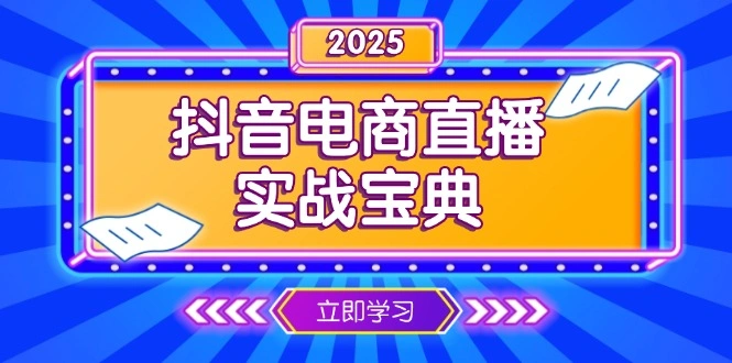 抖音电商直播实战宝典，从起号到复盘，全面解析直播间运营技巧- 福利组