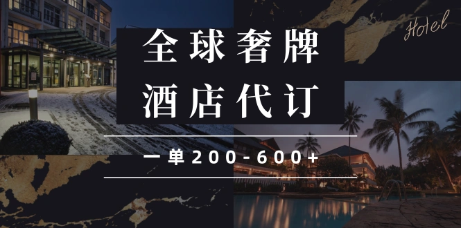 闲鱼全球高奢酒店代订蓝海项目，一单200-600+- 福利组
