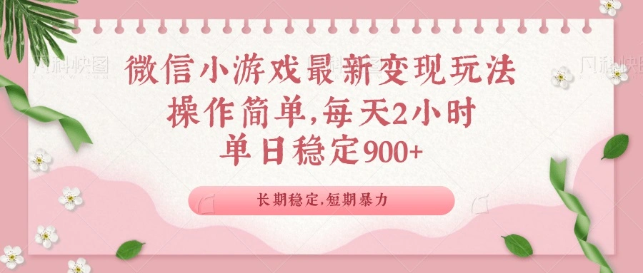 微信小游戏最新玩法，全新变现方式，单日稳定900＋ - 福利组