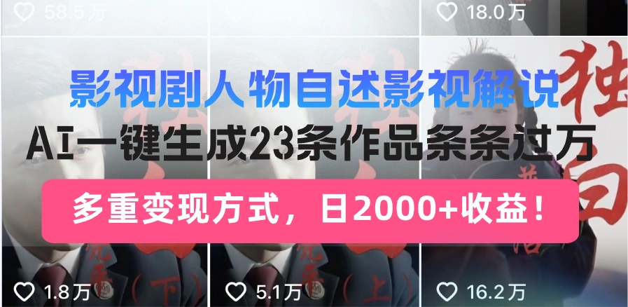 日入2000+！影视剧人物自述解说新玩法，AI暴力起号新姿势，23条作品条… - 福利组