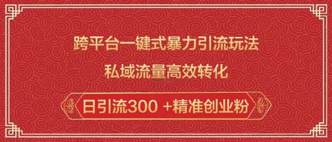 跨平台一键式暴力引流玩法，私域流量高效转化日引流300 +精准创业粉 - 福利组