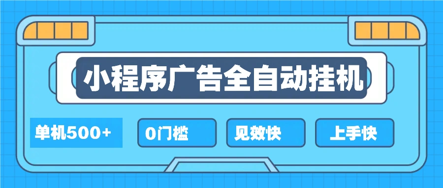 2025全新小程序挂机，单机收益500+，新手小白可学，项目简单，无繁琐操… - 福利组