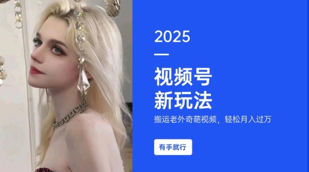 搬运老外奇葩视频，撸视频号分成计划收益，每天只需一小时，新手小白轻松月入过W - 福利组