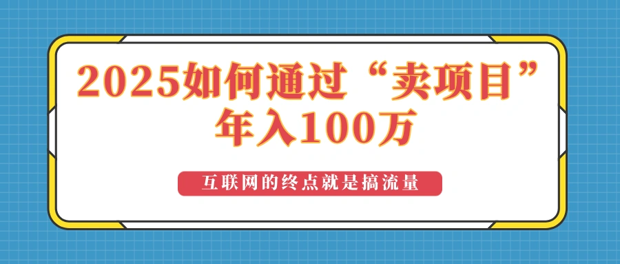 2025年如何通过“卖项目”实现100万收益：最具潜力的盈利模式解析- 福利组