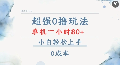 超强0撸玩法 录录数据 单机 一小时轻松80+ 小白轻松上手 简单0成本【仅揭秘】 - 福利组