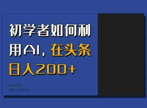 初学者如何利用AI，在头条日入200+ - 福利组