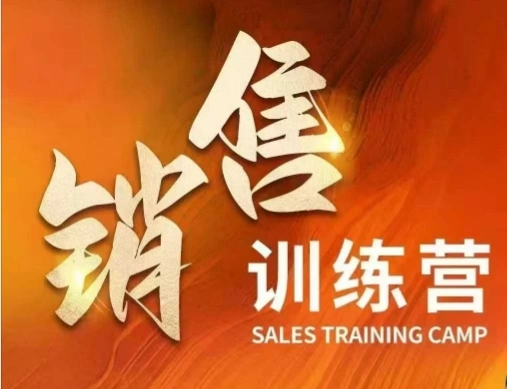 销售训练营，直接销售核心本质，助力财富增长 - 福利组
