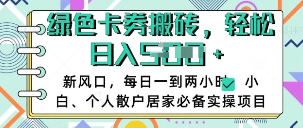 卡卷回收搬砖，每天一到两个小时日稳定多张，小白个人散户居家必备实操项目 - 福利组