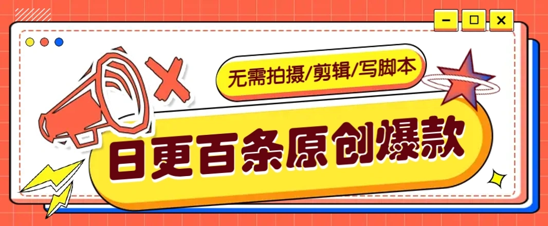 无需拍摄/剪辑/写脚本，利用AI轻松日更100条原创带货爆款视频的野路子！ - 福利组