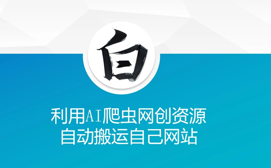 利用AI爬虫网创资源网自动搬运自己网站 - 福利组