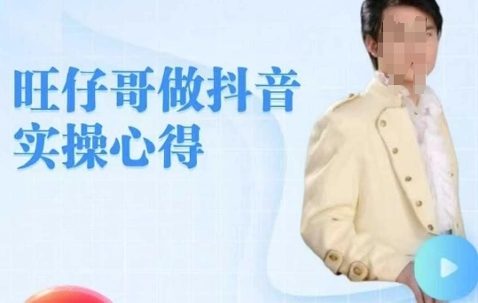 旺仔哥做抖音实操心得，教会零基础学员轻松做老铁直播间 - 福利组