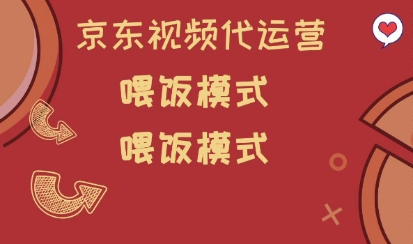 京东短视频代运营，喂饭模式，小白轻松上手【揭秘】 - 福利组