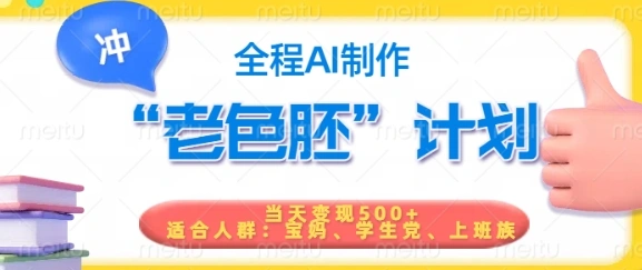 短视频老色胚计划，5分钟一个原创，当天变现5张，全程AI - 福利组
