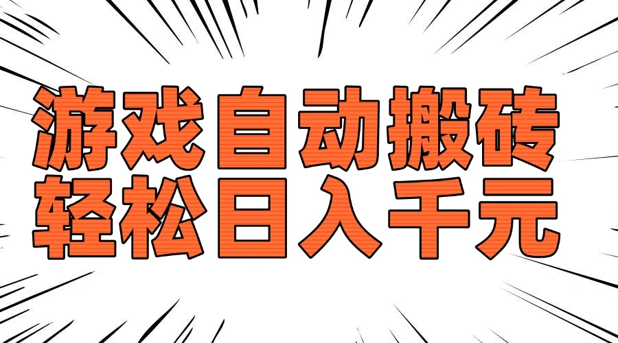 老款游戏自动搬砖，轻松日入1000+，长期稳定可做 - 福利组